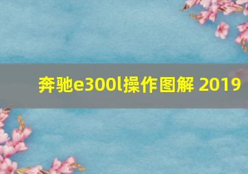 奔驰e300l操作图解 2019